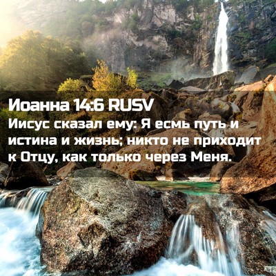 Picture 02 - Иоанна 14:6 RUSV - Иисус сказал ему: Я есмь - Bible Verse Picture