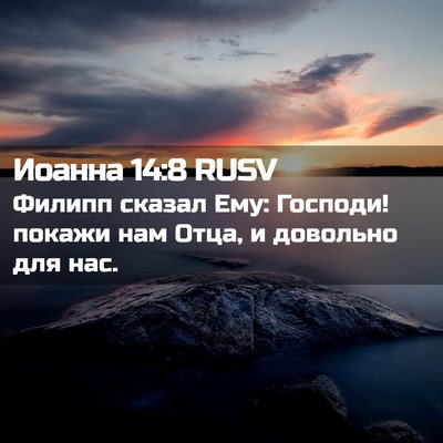 Picture 02 - Иоанна 14:8 RUSV - Филипп сказал Ему: Господи! - Bible Verse Picture