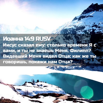 Picture 02 - Иоанна 14:9 RUSV - Иисус сказал ему: столько - Bible Verse Picture