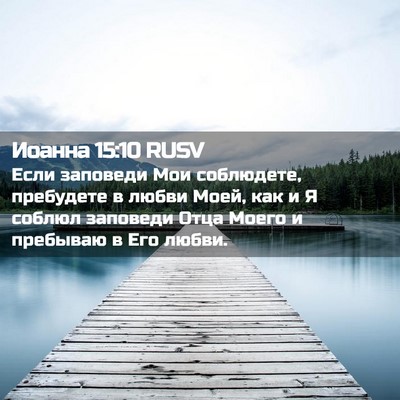 Picture 02 - Иоанна 15:10 RUSV - Если заповеди Мои - Bible Verse Picture