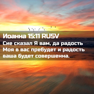Picture 02 - Иоанна 15:11 RUSV - Сие сказал Я вам, да - Bible Verse Picture