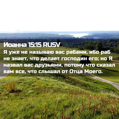 Picture 02 - Иоанна 15:15 RUSV - Я уже не называю вас - Bible Verse Picture