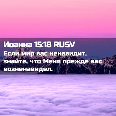 Picture 02 - Иоанна 15:18 RUSV - Если мир вас ненавидит, - Bible Verse Picture
