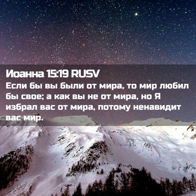 Picture 02 - Иоанна 15:19 RUSV - Если бы вы были от мира, то - Bible Verse Picture