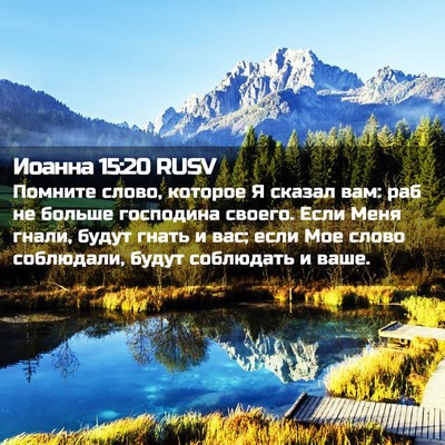 Picture 02 - Иоанна 15:20 RUSV - Помните слово, которое Я - Bible Verse Picture