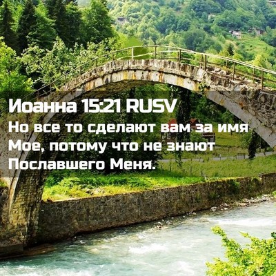Picture 02 - Иоанна 15:21 RUSV - Но все то сделают вам за - Bible Verse Picture