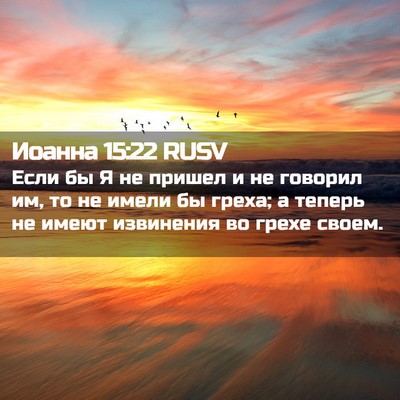 Picture 02 - Иоанна 15:22 RUSV - Если бы Я не пришел и не - Bible Verse Picture