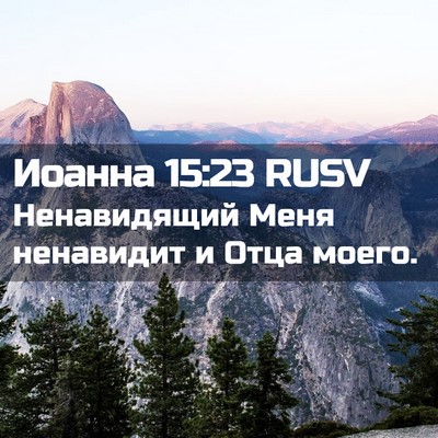 Picture 02 - Иоанна 15:23 RUSV - Ненавидящий Меня - Bible Verse Picture