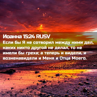 Picture 02 - Иоанна 15:24 RUSV - Если бы Я не сотворил между - Bible Verse Picture