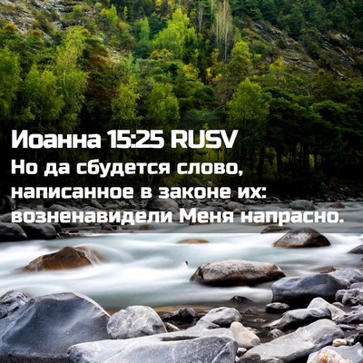 Picture 02 - Иоанна 15:25 RUSV - Но да сбудется слово, - Bible Verse Picture