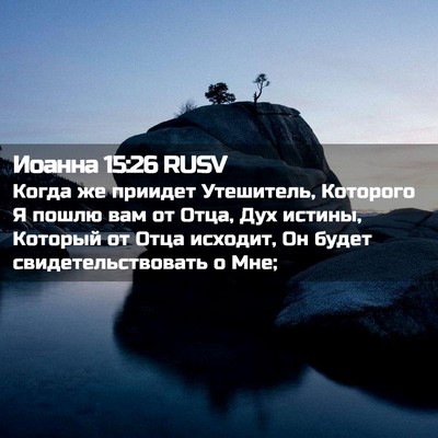 Picture 02 - Иоанна 15:26 RUSV - Когда же приидет - Bible Verse Picture