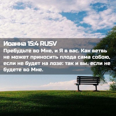 Picture 02 - Иоанна 15:4 RUSV - Пребудьте во Мне, и Я в вас. - Bible Verse Picture