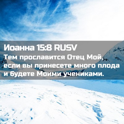 Picture 02 - Иоанна 15:8 RUSV - Тем прославится Отец Мой, - Bible Verse Picture