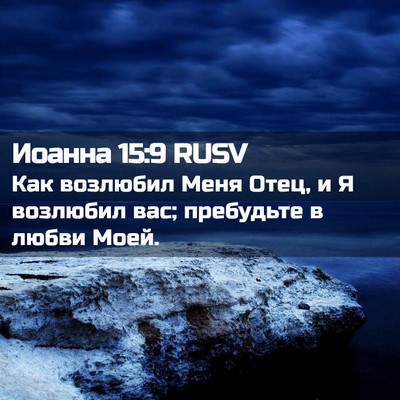 Picture 02 - Иоанна 15:9 RUSV - Как возлюбил Меня Отец, и Я - Bible Verse Picture