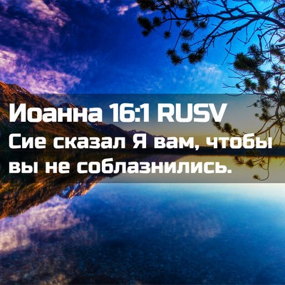 Picture 02 - Иоанна 16:1 RUSV - Сие сказал Я вам, чтобы вы - Bible Verse Picture