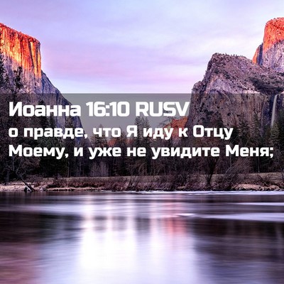 Picture 02 - Иоанна 16:10 RUSV - о правде, что Я иду к Отцу - Bible Verse Picture