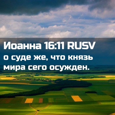 Picture 02 - Иоанна 16:11 RUSV - о суде же, что князь мира - Bible Verse Picture