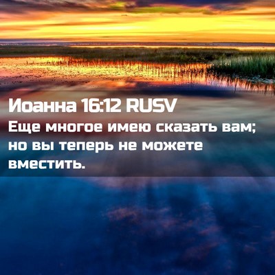 Picture 02 - Иоанна 16:12 RUSV - Еще многое имею сказать - Bible Verse Picture