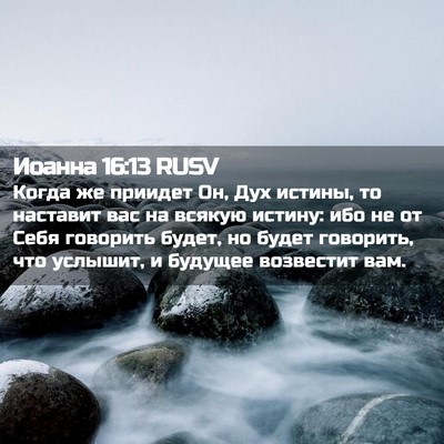 Picture 02 - Иоанна 16:13 RUSV - Когда же приидет Он, Дух - Bible Verse Picture
