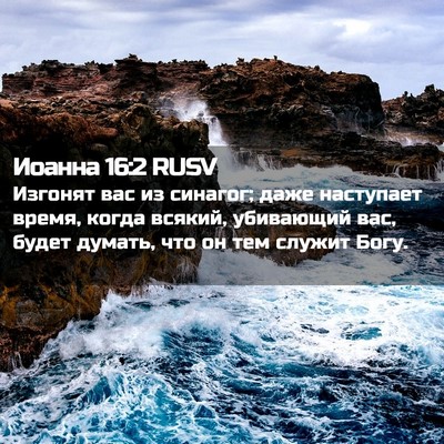 Picture 02 - Иоанна 16:2 RUSV - Изгонят вас из синагог; - Bible Verse Picture