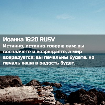 Picture 02 - Иоанна 16:20 RUSV - Истинно, истинно говорю - Bible Verse Picture