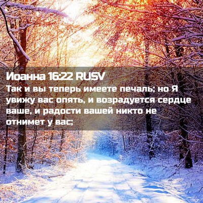 Picture 02 - Иоанна 16:22 RUSV - Так и вы теперь имеете - Bible Verse Picture