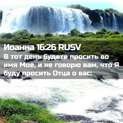 Picture 02 - Иоанна 16:26 RUSV - В тот день будете просить - Bible Verse Picture