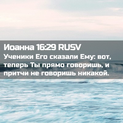 Picture 02 - Иоанна 16:29 RUSV - Ученики Его сказали Ему: - Bible Verse Picture