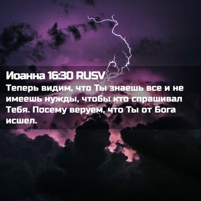 Picture 02 - Иоанна 16:30 RUSV - Теперь видим, что Ты знаешь - Bible Verse Picture