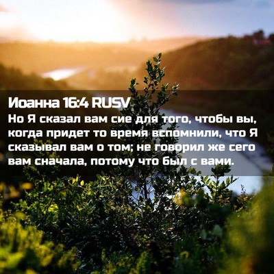 Picture 02 - Иоанна 16:4 RUSV - Но Я сказал вам сие для - Bible Verse Picture