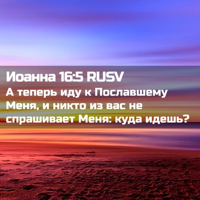 Picture 02 - Иоанна 16:5 RUSV - А теперь иду к Пославшему - Bible Verse Picture