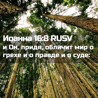 Picture 02 - Иоанна 16:8 RUSV - и Он, придя, обличит мир о - Bible Verse Picture