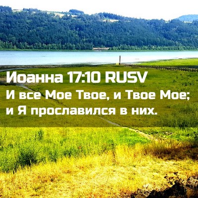 Picture 02 - Иоанна 17:10 RUSV - И все Мое Твое, и Твое Мое; и - Bible Verse Picture