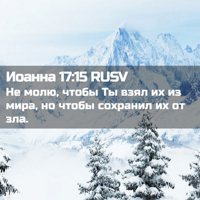 Picture 02 - Иоанна 17:15 RUSV - Не молю, чтобы Ты взял их из - Bible Verse Picture