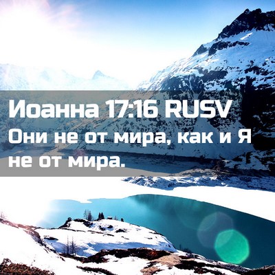 Picture 02 - Иоанна 17:16 RUSV - Они не от мира, как и Я не от - Bible Verse Picture