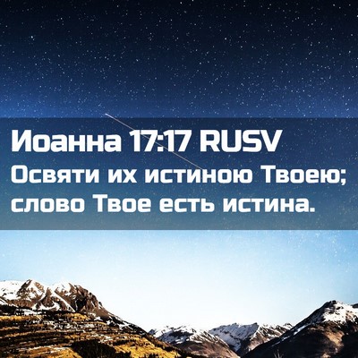 Picture 02 - Иоанна 17:17 RUSV - Освяти их истиною Твоею; - Bible Verse Picture