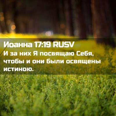 Picture 02 - Иоанна 17:19 RUSV - И за них Я посвящаю Себя, - Bible Verse Picture
