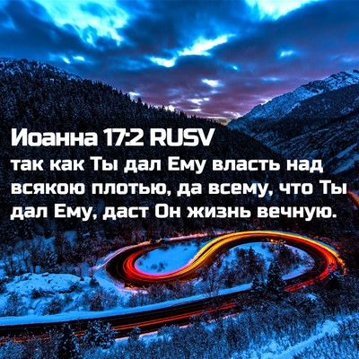 Picture 02 - Иоанна 17:2 RUSV - так как Ты дал Ему власть - Bible Verse Picture