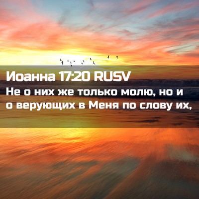 Picture 02 - Иоанна 17:20 RUSV - Не о них же только молю, но - Bible Verse Picture