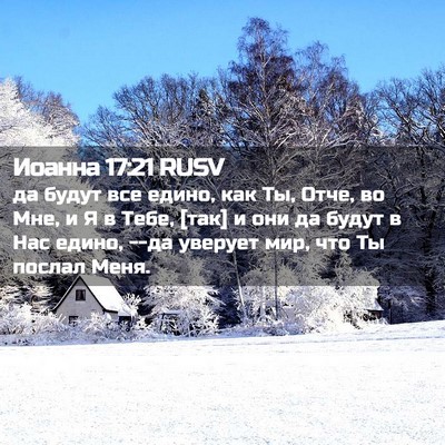 Picture 02 - Иоанна 17:21 RUSV - да будут все едино, как Ты, - Bible Verse Picture