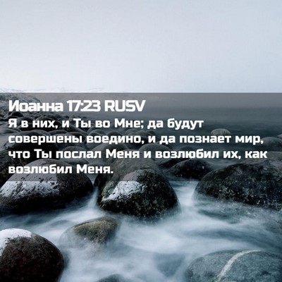 Picture 02 - Иоанна 17:23 RUSV - Я в них, и Ты во Мне; да - Bible Verse Picture