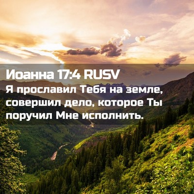 Picture 02 - Иоанна 17:4 RUSV - Я прославил Тебя на земле, - Bible Verse Picture