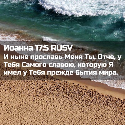 Picture 02 - Иоанна 17:5 RUSV - И ныне прославь Меня Ты, - Bible Verse Picture