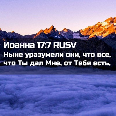 Picture 02 - Иоанна 17:7 RUSV - Ныне уразумели они, что - Bible Verse Picture