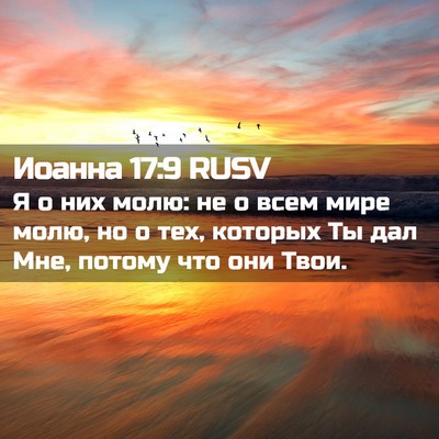 Picture 02 - Иоанна 17:9 RUSV - Я о них молю: не о всем мире - Bible Verse Picture