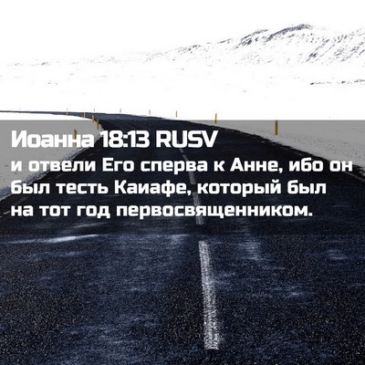 Picture 02 - Иоанна 18:13 RUSV - и отвели Его сперва к Анне, - Bible Verse Picture