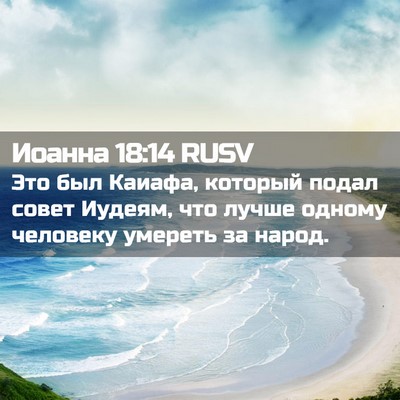 Picture 02 - Иоанна 18:14 RUSV - Это был Каиафа, который - Bible Verse Picture
