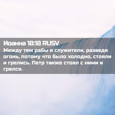 Picture 02 - Иоанна 18:18 RUSV - Между тем рабы и служители, - Bible Verse Picture
