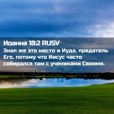Picture 02 - Иоанна 18:2 RUSV - Знал же это место и Иуда, - Bible Verse Picture