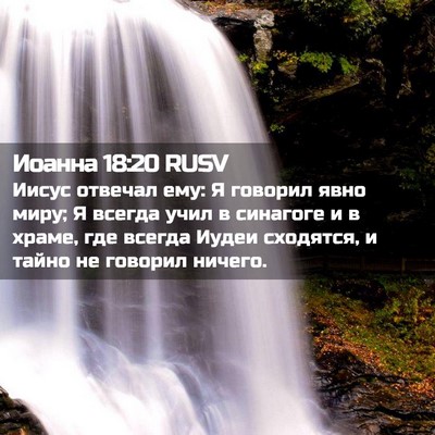 Picture 02 - Иоанна 18:20 RUSV - Иисус отвечал ему: Я - Bible Verse Picture